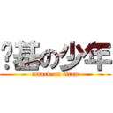 搞基の少年 (attack on titan)