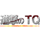 進撃のＴＱ (attack on titan)