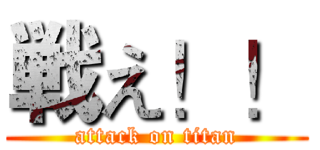 戦え！！ (attack on titan)