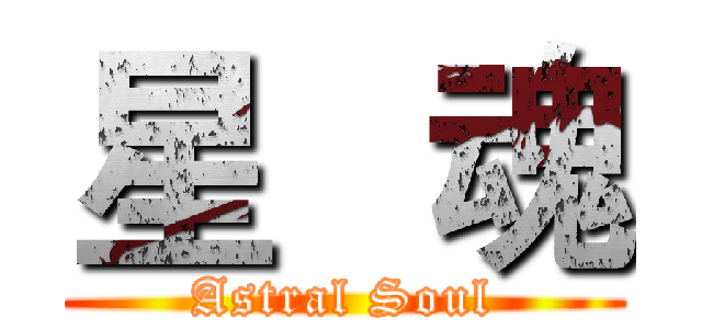 星   魂 (Astral Soul)