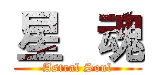 星   魂 (Astral Soul)