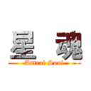 星   魂 (Astral Soul)