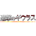 進撃のギウラス (attack on titan)