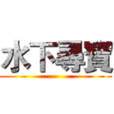 水下尋寶 ()