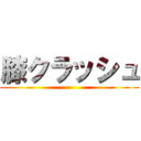 膝クラッシュ ()