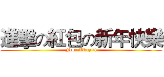 進擊の紅包の新年快樂 (From:Ling:"))