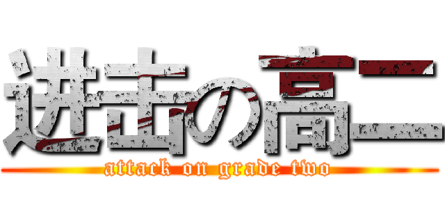 进击の高二 (attack on grade two)