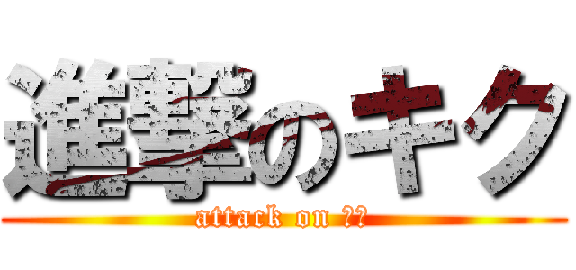 進撃のキク (attack on キク)