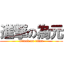 進撃の為元 (attack on titan)