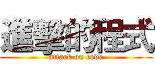 進擊的程式 (attack on code)