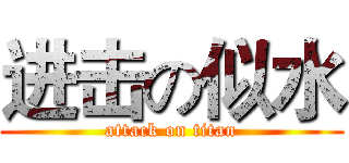 进击の似水 (attack on titan)