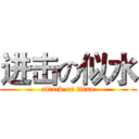 进击の似水 (attack on titan)