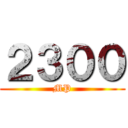 ２３００ (MP)