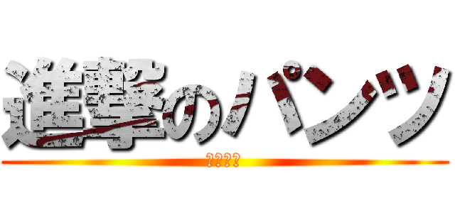 進撃のパンツ (赤ちゃん)