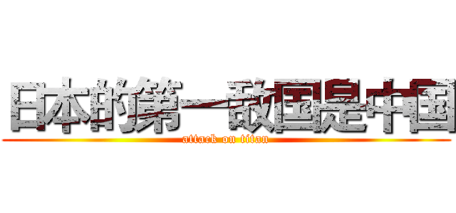 日本的第一敌国是中国 (attack on titan)
