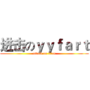 进击のｙｙｆａｒｔ (attack on titan)