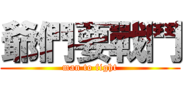爺們要戰鬥 (man to fight)