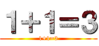 １＋１＝３ (1+1=3)