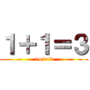 １＋１＝３ (1+1=3)