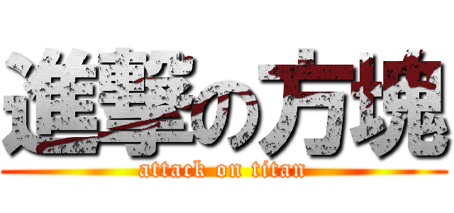 進撃の方塊 (attack on titan)