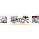 進 撃の失 眠 (attack on titan)