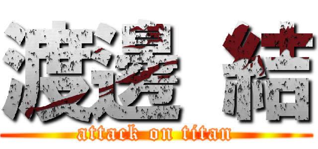 渡邊 結 (attack on titan)