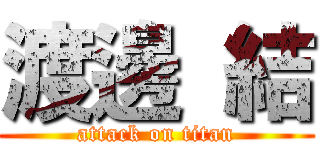 渡邊 結 (attack on titan)