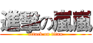 進擊の嵐嵐 (attack on titan)