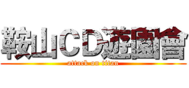 鞍山ＣＤ遊園會 (attack on titan)