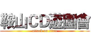 鞍山ＣＤ遊園會 (attack on titan)