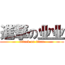 進撃の业业 (attack on titan)