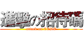 進擊の招待碼 (attack on CODE)