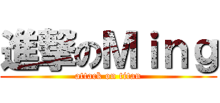 進撃のＭｉｎｇ (attack on titan)