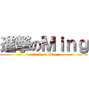 進撃のＭｉｎｇ (attack on titan)