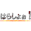 はらしょぉ！ (attack on Russian)