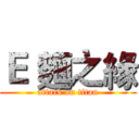 Ｅ 麵之緣 (attack on titan)