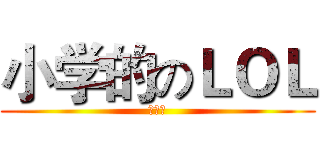 小学的のＬＯＬ (萧达飞)