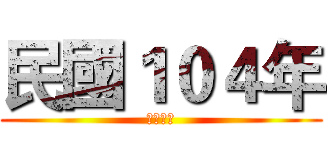 民國１０４年 (謹賀新年)