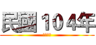 民國１０４年 (謹賀新年)