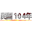 民國１０４年 (謹賀新年)