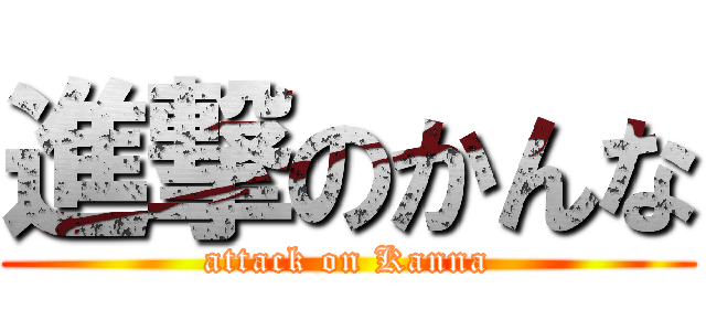 進撃のかんな (attack on Kanna)