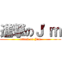 進撃のＪ\'ｍ (attack on J\'m)