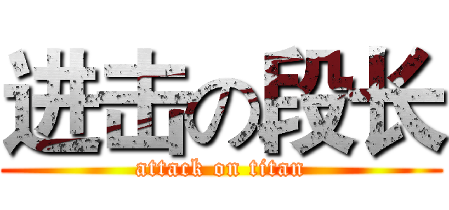 进击の段长 (attack on titan)