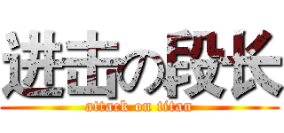 进击の段长 (attack on titan)