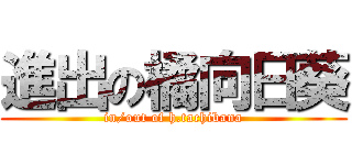 進出の橘向日葵 (in/out of h.tachibana)