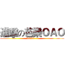 進擊の芭樂ＯＡＯ (LOVE~~)