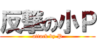 反撃の小Ｐ (attack by P)