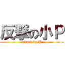 反撃の小Ｐ (attack by P)