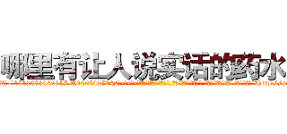哪里有让人说实话的药水买 (哪里有让人说实话的药水买【电-话151x68344x817-Q1065427042元-吉-药-业】我们做的是长期生意,靠的是老客户长期支持 哪里有让人说实话的药水买在发表了一篇http://sngk.net/7G3vD0

参考消息网我们做的是长期生意,靠的是老客户长期支持也许我们早该意识到，就连鲍勃·霍斯金斯（金球奖戏剧类电影男主角 
)