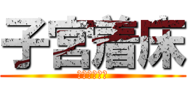 子宮着床 (おぎゃああー)